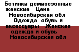 Ботинки демисезонные женские › Цена ­ 1 000 - Новосибирская обл. Одежда, обувь и аксессуары » Женская одежда и обувь   . Новосибирская обл.